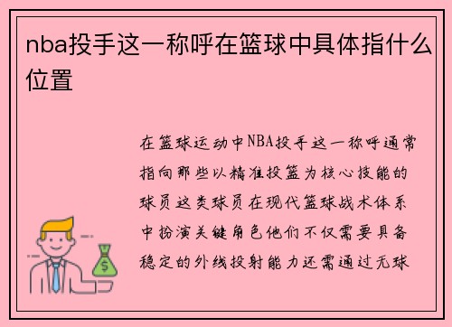 nba投手这一称呼在篮球中具体指什么位置