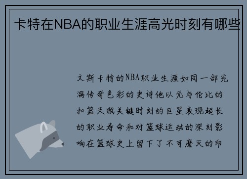 卡特在NBA的职业生涯高光时刻有哪些