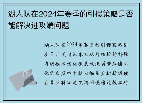湖人队在2024年赛季的引援策略是否能解决进攻端问题