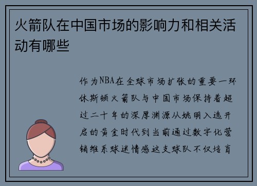 火箭队在中国市场的影响力和相关活动有哪些