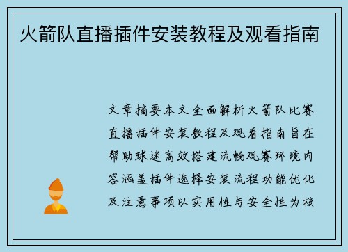火箭队直播插件安装教程及观看指南