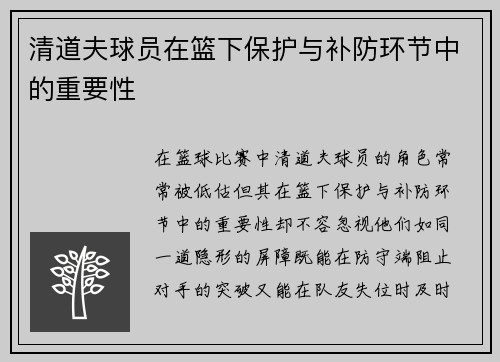 清道夫球员在篮下保护与补防环节中的重要性