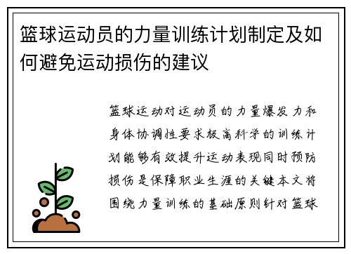 篮球运动员的力量训练计划制定及如何避免运动损伤的建议