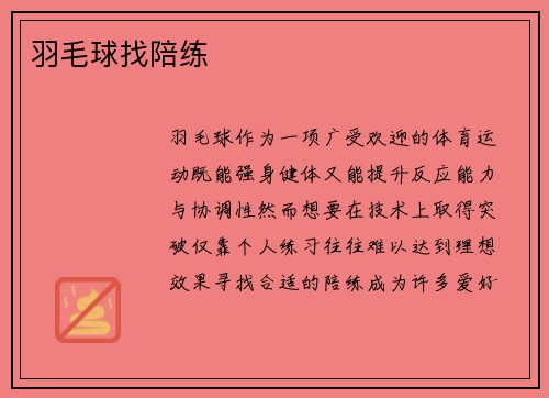 羽毛球找陪练