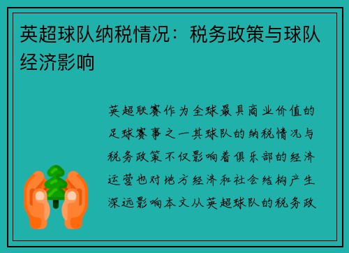 英超球队纳税情况：税务政策与球队经济影响
