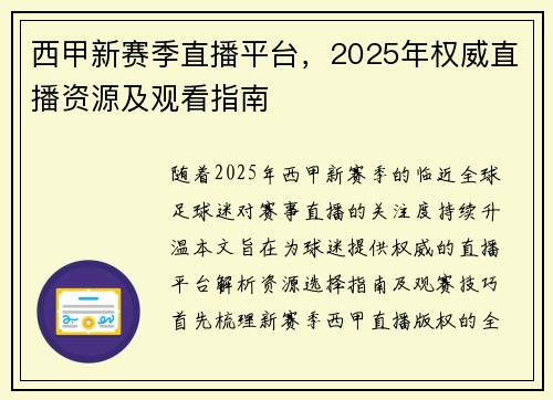 西甲新赛季直播平台，2025年权威直播资源及观看指南