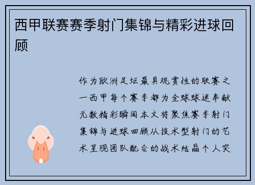 西甲联赛赛季射门集锦与精彩进球回顾