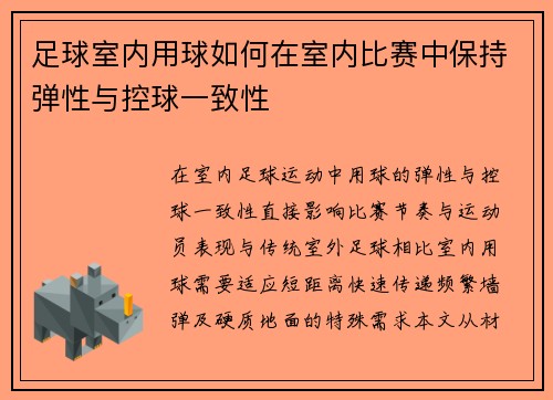 足球室内用球如何在室内比赛中保持弹性与控球一致性