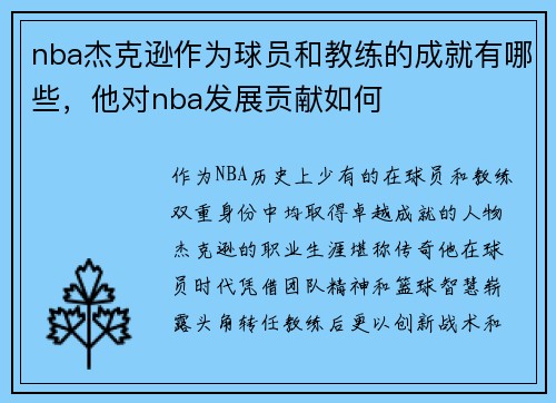 nba杰克逊作为球员和教练的成就有哪些，他对nba发展贡献如何