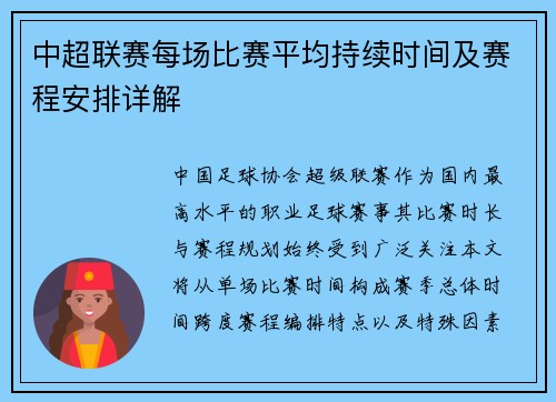中超联赛每场比赛平均持续时间及赛程安排详解
