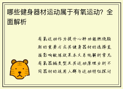 哪些健身器材运动属于有氧运动？全面解析