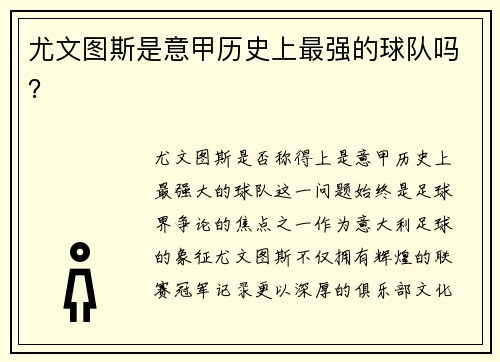 尤文图斯是意甲历史上最强的球队吗？