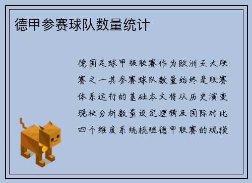 德甲参赛球队数量统计