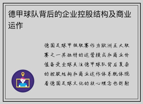 德甲球队背后的企业控股结构及商业运作