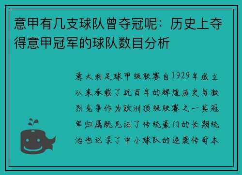 意甲有几支球队曾夺冠呢：历史上夺得意甲冠军的球队数目分析