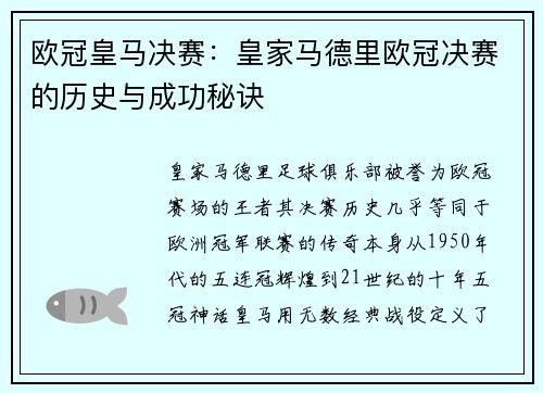 欧冠皇马决赛：皇家马德里欧冠决赛的历史与成功秘诀