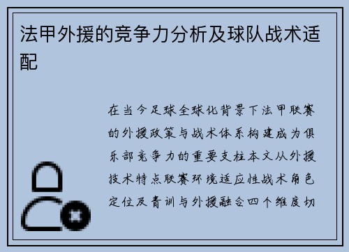 法甲外援的竞争力分析及球队战术适配