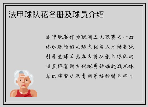 法甲球队花名册及球员介绍