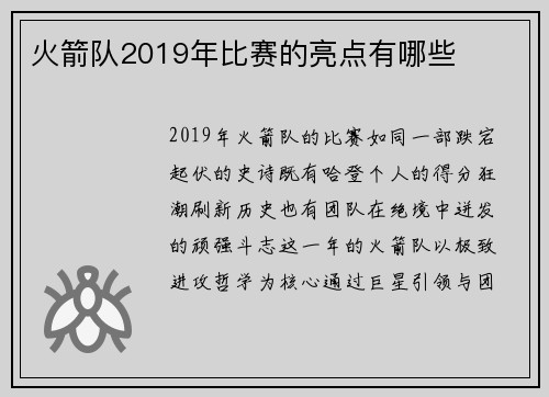 火箭队2019年比赛的亮点有哪些